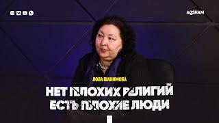 Нет плохих религий, есть плохие люди | Лола Шакимова - Эксперт-психолог