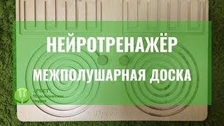 НЕЙРОТРЕНАЖЁР МЕЖПОЛУШАРНАЯ ДОСКА