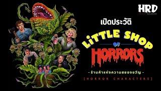 [HC30] เปิดประวัติ Little Shop of Horrors ร้านค้าแห่งความสยองขวัญ