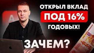 Вклад, депозит. Открыл под 16% в Альфа банке. Зачем? Куда вложить деньги. Как открыть вклад выгодно?