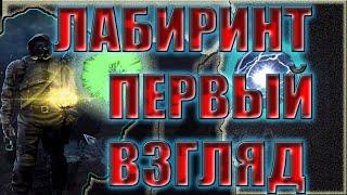 S.T.A.L.K.E.R. Лабиринт.Релиз.Новый мод.Обзор.Первый взгляд.