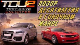 Чем был плох Test Drive Unlimited 2 / Разбор косяков одной из худших гонок ушедшего десятилетия