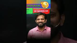 मेरा पेन भी ले गई | Naveen Sir Shayri | Naveen Sir GK | Rojgar with Ankit #rwa #upp #shayari #sscgd