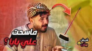 #شيش بيش | ابو غايب يطلب الماسحة من منصور الفكر ، وطنش ينتقم من ابو غايب 