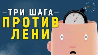 ПРОКРАСТИНАЦИЯ. Как не откладывать на потом?