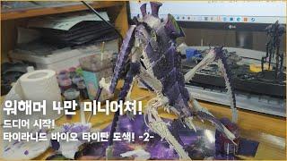 크다! 워해머 4만 타이라니드 바이오 타이탄 도색! -1- Warhammer 40k Tyranid Bio Titan Painiting! -1-