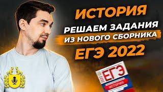 ‍ Задания ЕГЭ по Истории из нового Сборника (Артасов) | ЕГЭ 2022