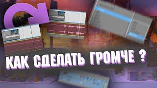 КАК СДЕЛАТЬ ГРОМЧЕ ЗВУК  В SONY VEGAS PRO 13