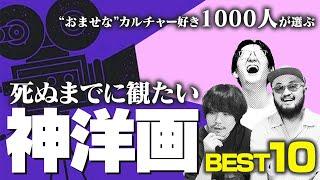 【決定版】最高に面白い洋画のランキングを作りました【視聴者1000人に聞きました】