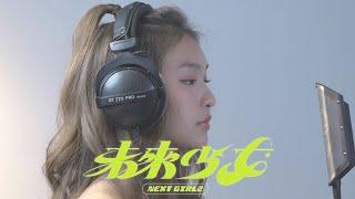 ［未來少女NEXTGIRLZ］申力安 "玫瑰少年"#5 (COVER)