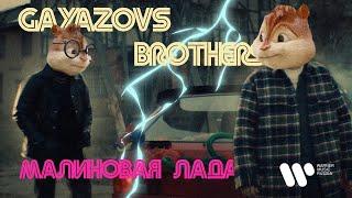 GAYAZOV$ BROTHER$ - МАЛИНОВАЯ ЛАДА // Элвин и Бурундуки - МАЛИНОВАЯ ЛАДА// Alvin the Chipmunks Song