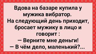 Вдова Купила на Базаре Вибратор! Сборник Свежих Анекдотов! Юмор!