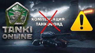 ТАНКИ ОНЛАЙНКОНЕЦ - КОМПЕНСАЦИЯ и ТАНКОФОНД ИСПОРТИЛИ БАЛАНС ИГРЫ !?