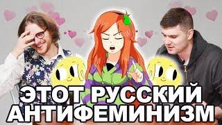 РУССКИЙ АНТИФЕМИНИЗМ | Гендерфлюидный Вертосексуал