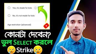 কোনটি সঠিক Yes, it's made for kids না || No, it's not made for kids || কোনটি select করবেন?