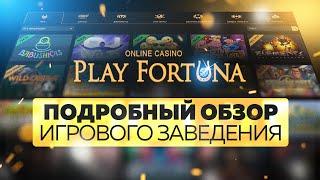 Play Fortuna казино обзор  Регистрация на PLAY FORTUNA