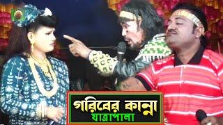 গরিবের কান্না যাত্রাপালা পর্ব ০৬-০৮ (jatra pala 1116) Goriber Kanna Jatra Pala। ঝুমুর যাত্রাপালা।