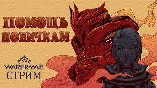 [Warframe] Стрим ПОМОЩЬ НОВИЧКАМ. Общение с чатом, розыгрыши, ответы на вопросы, фарм, кач. [Vtuber]