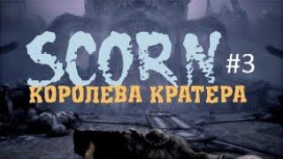 КОРОЛЕВА КРАТЕРА – Scorn #3