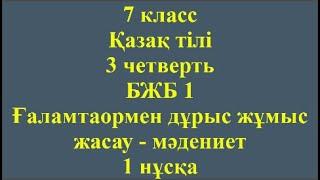 7 класс Қазақ тілі 3 тоқсан БЖБ 1 Ғаламтормен дұрыс жұмыс жасау мәдениет 1 нұсқа