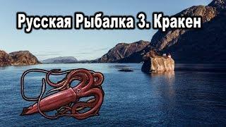 Русская рыбалка 3.99 (Russian Fishing). Кракен.