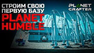 Строим свою первую базу на новой планете - The Planet Crafter - Planet Humbler DLC #2