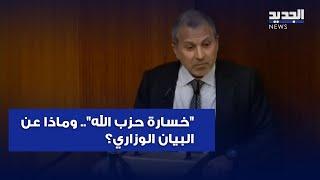 باسيل يبدأ كلمته بـ"خسارة حزب الله".. وماذا عن البيان الوزاري؟