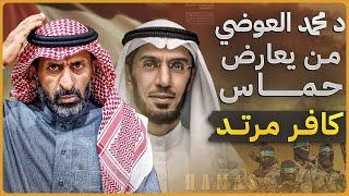 لماذا كفر د محمد العوضي كل من عارض حركة حماس #السعودية #subscribe #explore