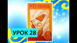 Уроки музыки. 5 класс. Урок 28. "Музыка народов Казахстана. Кавказские народы"