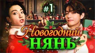 НОВОГОДНИЙ НЯНЬ• 1 Часть • Озвучка ФФ ВИГУКИ • Короткие Фанфики БТС