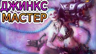 Как играют мастера за Джинкс ◾ Джинкс vs Варус ◾ He гайд на Джинкс [Jinx] ◾ Лига Легенд