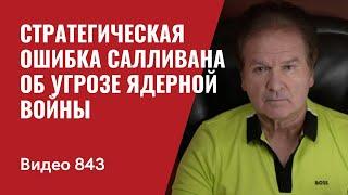 Стратегическая ошибка Салливана об угрозе ядерной войны // №843 - Юрий Швец