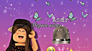 ASMR/Ликинг/Звуки рта/Roblox/