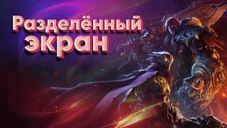 Как играть вместе в Darksiders genesis на разделённом экране