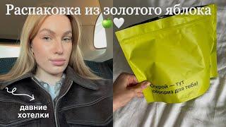 распаковка из золотого яблока // давние хотелки