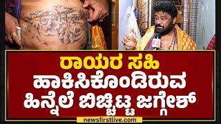 Jaggesh : ರಾಯರು ನನ್ನ ಉಸಿರಿನ ಜೊತೆ ಬೆರೆತಿದ್ದಾರೆ | Sri Raghavendra Swamy | @newsfirstkannada