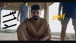 Ziggy - Sanad سند (OFFICIAL MUSIC VIDEO) Prod. Aladin