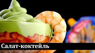 Салат-коктейль / Cocktail salad