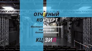 Отчетный концерт 2018 "Мастерская современной хореографии Антона Николаева"