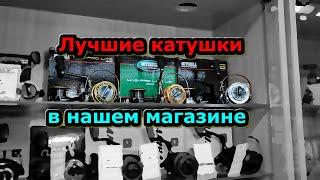 ЛУЧШИЕ КАТУШКИ в нашем магазине MITCHELL MAG PRO LITE; LITE LR и EXTREME