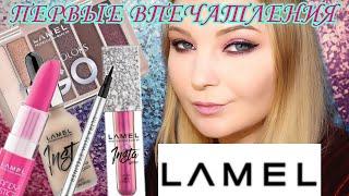 LAMEL  ЛУЧШАЯ БЮДЖЕТНАЯ КОСМЕТИКА ?