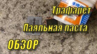 Трафарет GDDR5x и BGA паста XG-50