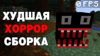 Я ВЫЖИЛ С САМЫМИ ХУДШИМИ ХОРРОР МОДАМИ В МАЙНКРАФТ /   СТРАШНАЯ СБОРКА MINECRAFT