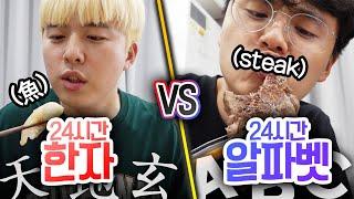 24시간동안 한자로 살기 VS 알파벳으로 살기!! 뭐가 더 유용할까?!