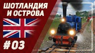 Шотландия и острова [Transport Fever 2] №3