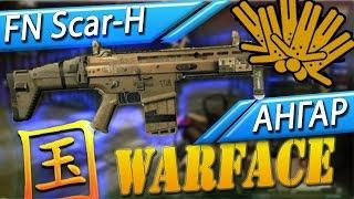 Китайский Warface : Играем с FN Scar-H на Ангаре