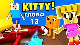 ВРЕМЯ ПРИКЛЮЧЕНИЙ  ПРИНЦЕССА ЖВАЧКА СПАСЕТ НАС  Роблокс Китти 13 глава / roblox Kitty 13