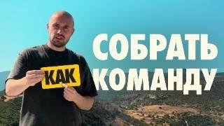 Как вести за собой людей? Твоя команда мечты / Мнение предпринимателя