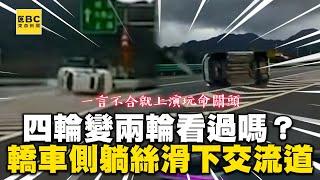 四輪變兩輪看過嗎？轎車側躺超絲滑下交流道 @newsebc @WoWtchout