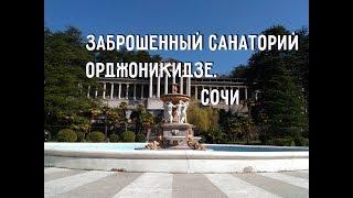 Сочи. Заброшенный санаторий Орджоникидзе. Что внутри?